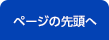 ページの先頭へ